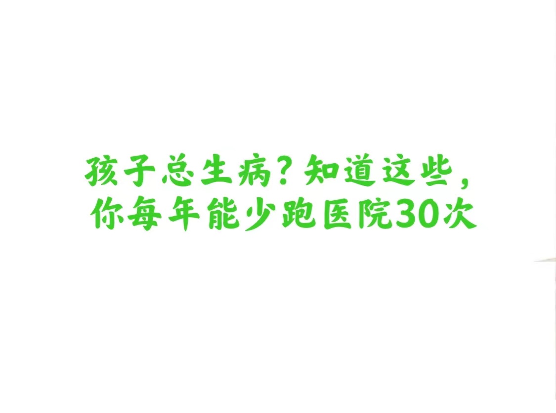 孩子总生病？知道这些，你每年能少跑医院30次