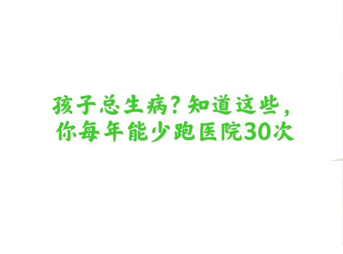 孩子总生病？知道这些，你每年能少跑医院30次