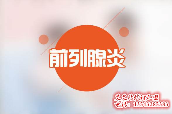 前列腺炎用艾艾贴如何调理?