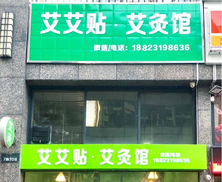 艾艾贴门店