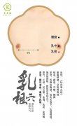 艾艾贴乳根穴位置图片|通乳化瘀，宜肺利气
