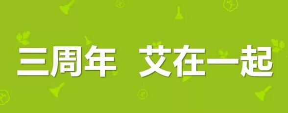 三周年在一起