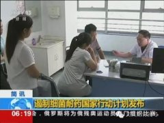 禁用抗生素列入国策？中央14部门联合放大招！