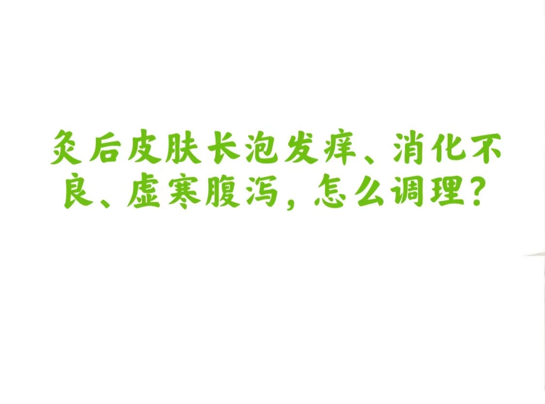 灸后皮肤长泡发痒、消化不良、虚寒腹泻，怎么