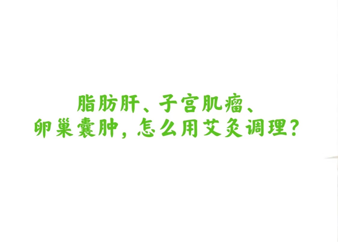 脂肪肝、子宫肌瘤、卵巢囊肿，怎么用艾灸调理