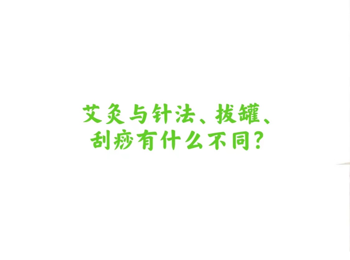 艾灸与针法、拔罐、刮痧有什么不同？