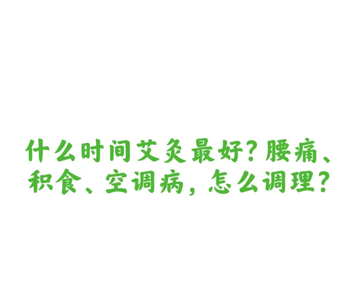 什么时间艾灸最好？腰痛、积食、空调病，怎么