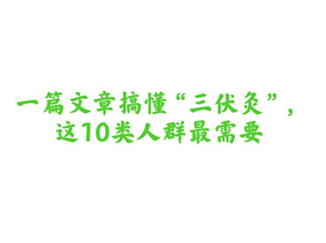 一篇文章搞懂“三伏灸”，这10类人群最需要