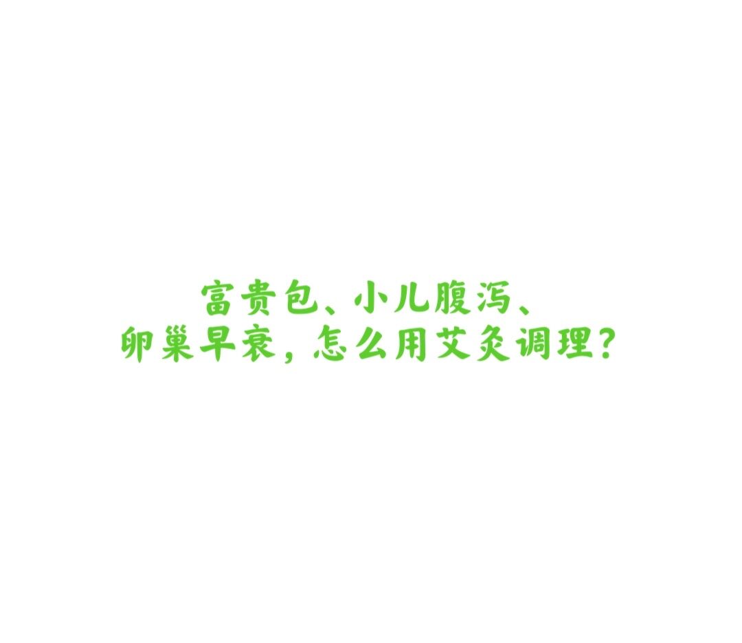 富贵包、小儿腹泻、卵巢早衰，怎么用艾灸调理